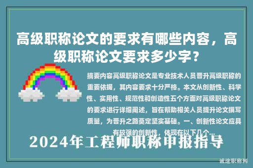 高級職稱論文的要求有哪些內(nèi)容，高級職稱論文要求多少字？