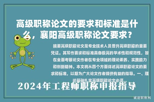 高級職稱論文的要求和標(biāo)準(zhǔn)是什么，襄陽高級職稱論文要求？