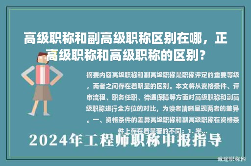 高級職稱和副高級職稱區(qū)別在哪，正高級職稱和高級職稱的區(qū)別？