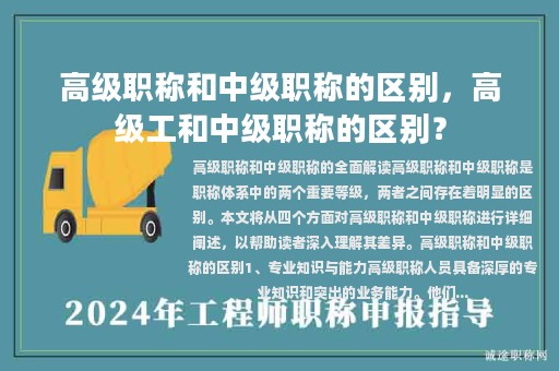 高級職稱和中級職稱的區(qū)別，高級工和中級職稱的區(qū)別？