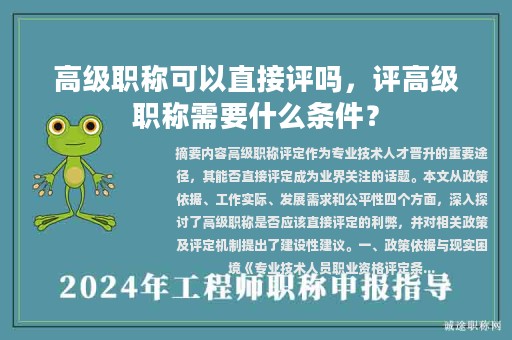 高級職稱可以直接評嗎，評高級職稱需要什么條件？
