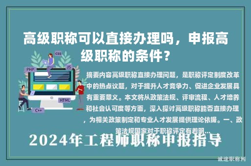 高級職稱可以直接辦理嗎，申報高級職稱的條件？