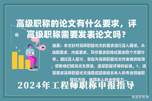 高級職稱的論文有什么要求，評高級職稱需要發(fā)表論文嗎？