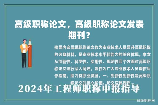 高級職稱論文，高級職稱論文發(fā)表期刊？