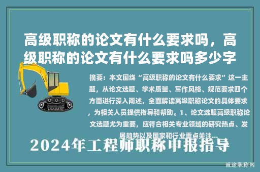 高級職稱的論文有什么要求嗎，高級職稱的論文有什么要求嗎多少字？