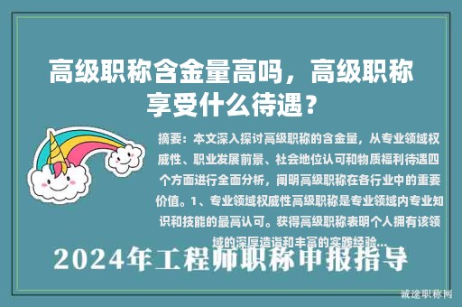 高級職稱含金量高嗎，高級職稱享受什么待遇？