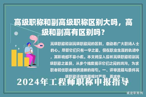 高級職稱和副高級職稱區(qū)別大嗎，高級和副高有區(qū)別嗎？