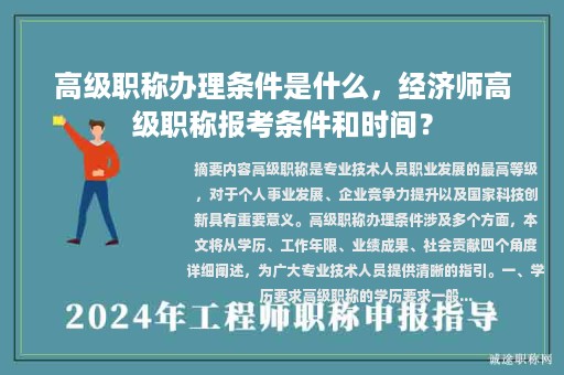 高級職稱辦理條件是什么，經(jīng)濟師高級職稱報考條件和時間？