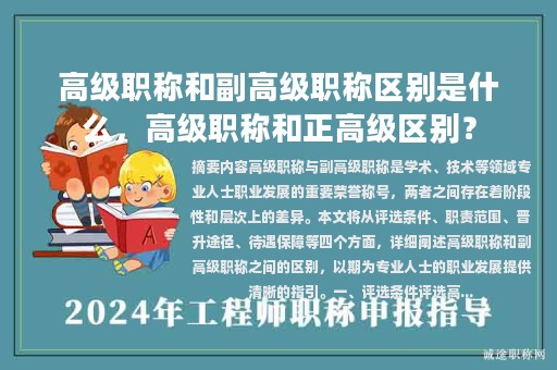 高級職稱和副高級職稱區(qū)別是什么，高級職稱和正高級區(qū)別？