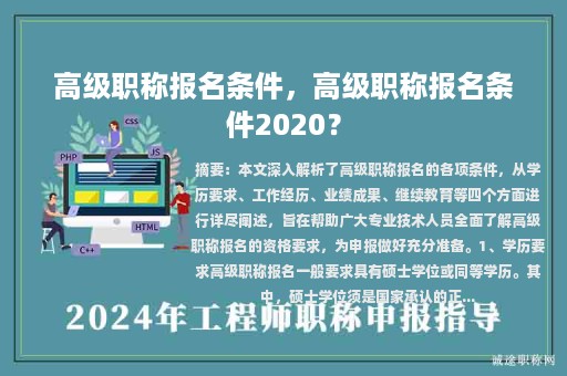 高級(jí)職稱報(bào)名條件，高級(jí)職稱報(bào)名條件2020？