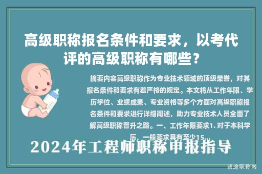 高級(jí)職稱報(bào)名條件和要求，以考代評(píng)的高級(jí)職稱有哪些？