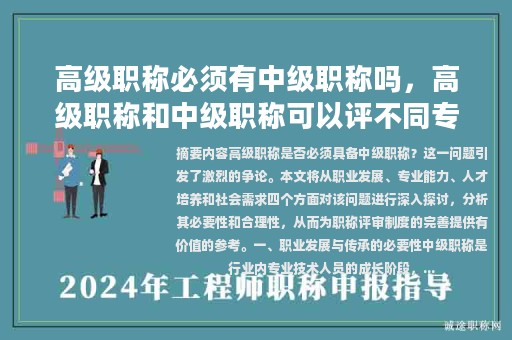 高級(jí)職稱必須有中級(jí)職稱嗎，高級(jí)職稱和中級(jí)職稱可以評(píng)不同專業(yè)嗎？