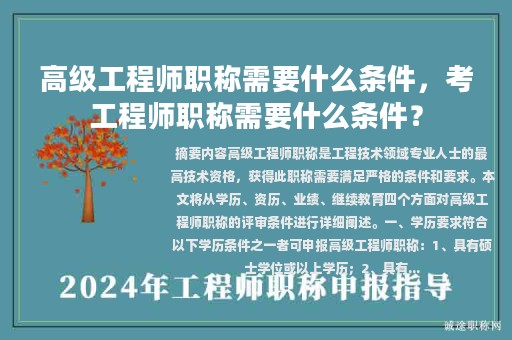 高級工程師職稱需要什么條件，考工程師職稱需要什么條件？