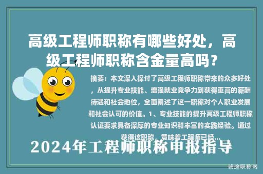 高級工程師職稱有哪些好處，高級工程師職稱含金量高嗎？