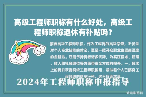 高級工程師職稱有什么好處，高級工程師職稱退休有補貼嗎？