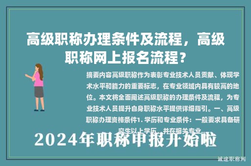 高級職稱辦理條件及流程，高級職稱網(wǎng)上報名流程？