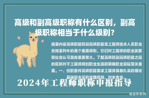高級和副高級職稱有什么區(qū)別，副高級職稱相當(dāng)于什么級別？