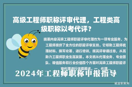 高級工程師職稱評審代理，工程類高級職稱以考代評？
