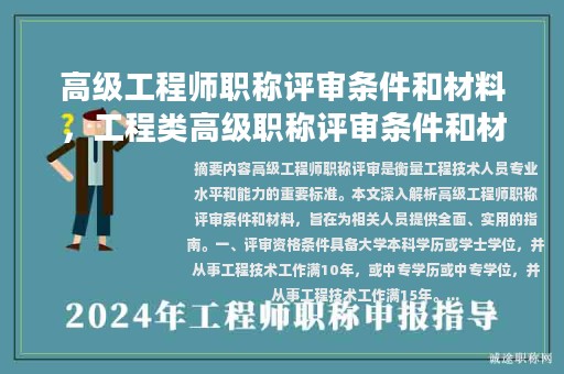 高級工程師職稱評審條件和材料，工程類高級職稱評審條件和材料？