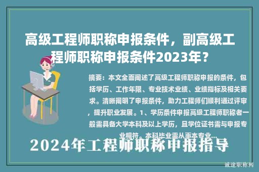 高級工程師職稱申報條件，副高級工程師職稱申報條件2023年？