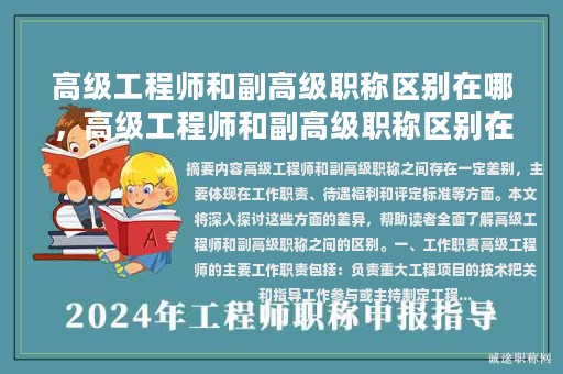 高級工程師和副高級職稱區(qū)別在哪，高級工程師和副高級職稱區(qū)別在哪里？