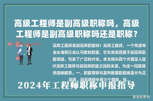 高級(jí)工程師是副高級(jí)職稱嗎，高級(jí)工程師是副高級(jí)職稱嗎還是職稱？