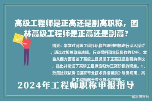 高級(jí)工程師是正高還是副高職稱，園林高級(jí)工程師是正高還是副高？