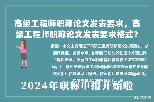 高級(jí)工程師職稱論文發(fā)表要求，高級(jí)工程師職稱論文發(fā)表要求格式？