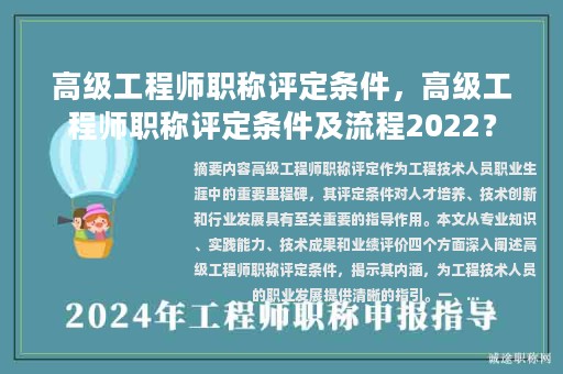 高級(jí)工程師職稱評(píng)定條件，高級(jí)工程師職稱評(píng)定條件及流程2022？
