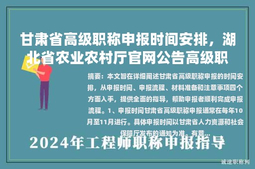 甘肅省高級職稱申報時間安排，湖北省農(nóng)業(yè)農(nóng)村廳官網(wǎng)公告高級職稱申報時間一覽表？