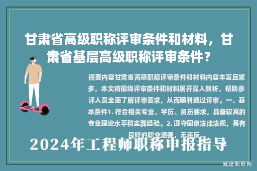甘肅省高級職稱評審條件和材料，甘肅省基層高級職稱評審條件？