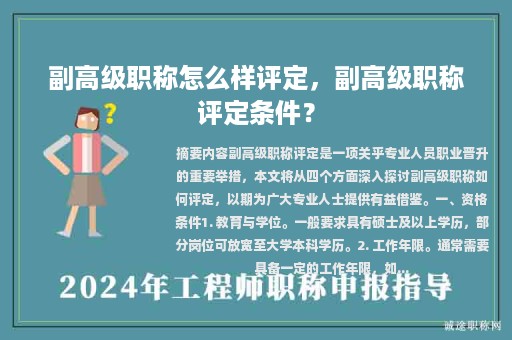 副高級職稱怎么樣評定，副高級職稱評定條件？