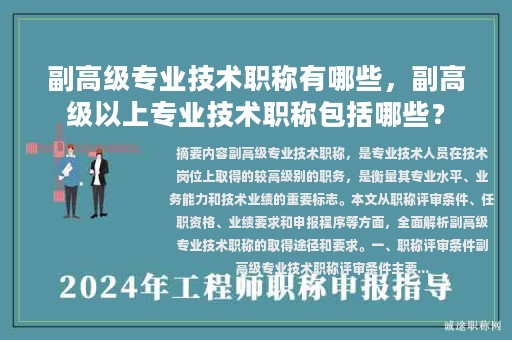 副高級專業(yè)技術(shù)職稱有哪些，副高級以上專業(yè)技術(shù)職稱包括哪些？