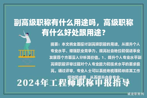 副高級職稱有什么用途嗎，高級職稱有什么好處跟用途？