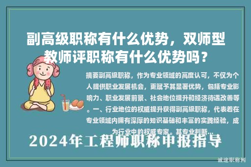 副高級職稱有什么優(yōu)勢，雙師型教師評職稱有什么優(yōu)勢嗎？