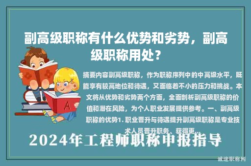副高級職稱有什么優(yōu)勢和劣勢，副高級職稱用處？
