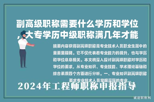 副高級職稱需要什么學(xué)歷和學(xué)位，大專學(xué)歷中級職稱滿幾年才能申報副高？