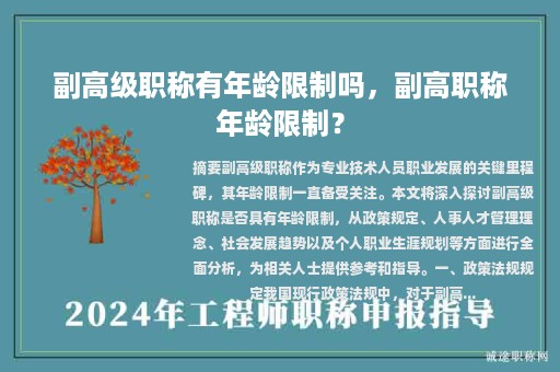 副高級職稱有年齡限制嗎，副高職稱年齡限制？