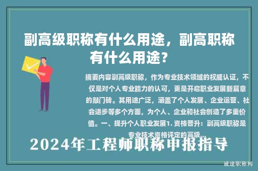副高級職稱有什么用途，副高職稱有什么用途？