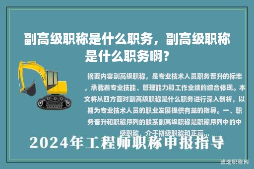 副高級職稱是什么職務(wù)，副高級職稱是什么職務(wù)啊？