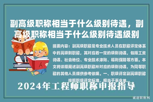 副高級(jí)職稱相當(dāng)于什么級(jí)別待遇，副高級(jí)職稱相當(dāng)于什么級(jí)別待遇級(jí)別？