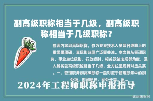副高級(jí)職稱相當(dāng)于幾級(jí)，副高級(jí)職稱相當(dāng)于幾級(jí)職稱？