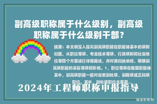 副高級(jí)職稱屬于什么級(jí)別，副高級(jí)職稱屬于什么級(jí)別干部？