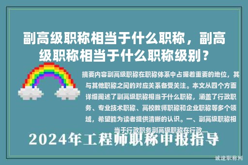 副高級(jí)職稱相當(dāng)于什么職稱，副高級(jí)職稱相當(dāng)于什么職稱級(jí)別？