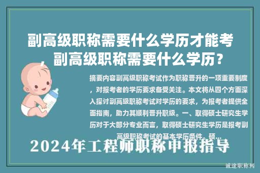 副高級(jí)職稱需要什么學(xué)歷才能考，副高級(jí)職稱需要什么學(xué)歷？