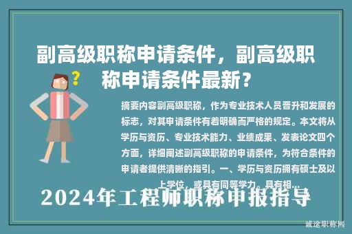 副高級(jí)職稱申請(qǐng)條件，副高級(jí)職稱申請(qǐng)條件最新？