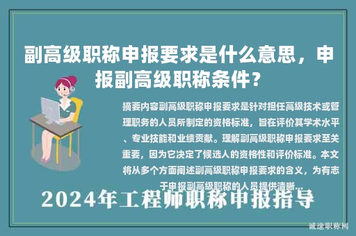 副高級(jí)職稱申報(bào)要求是什么意思，申報(bào)副高級(jí)職稱條件？