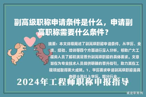 副高級(jí)職稱(chēng)申請(qǐng)條件是什么，申請(qǐng)副高職稱(chēng)需要什么條件？