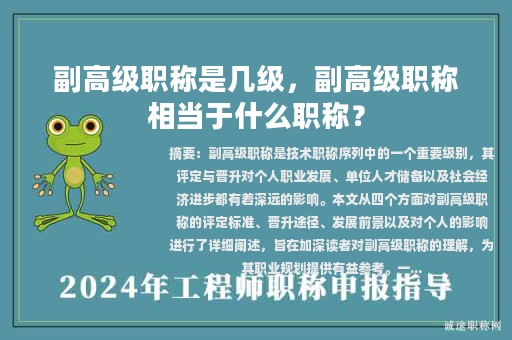 副高級(jí)職稱(chēng)是幾級(jí)，副高級(jí)職稱(chēng)相當(dāng)于什么職稱(chēng)？