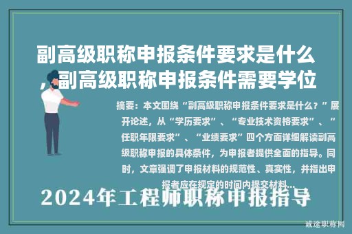 副高級(jí)職稱(chēng)申報(bào)條件要求是什么，副高級(jí)職稱(chēng)申報(bào)條件需要學(xué)位證嗎？
